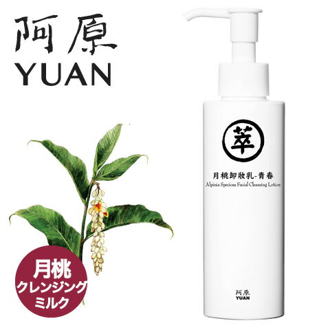 楽天クラフトパークス阿原/YUAN（ユアン） ゲットウクレンジングミルク 月桃卸妝乳-青春 150mL【メイク落し スキンケア 台湾コスメ】