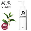 楽天クラフトパークス阿原/YUAN（ユアン） ゲットウクレンジングミルク 月桃卸妝乳-青春 150mL【メイク落し スキンケア 台湾コスメ】