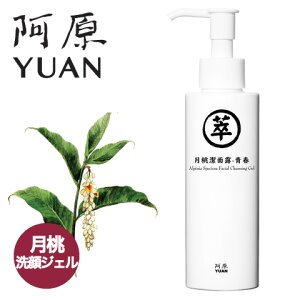 阿原/YUAN(ユアン) ゲットウ洗顔ジェル 月桃潔面露-青春 150mL【スキンケア 台湾コスメ】