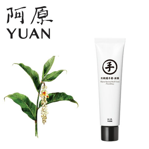 阿原/YUAN(ユアン) ゲットウハンドクリーム 月桃護手霜-滋養 30mL 1