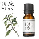 阿原 YUAN ユアン セイホウエッセンシャルオイル 良方-清方精油 10mL【アロマ台湾】