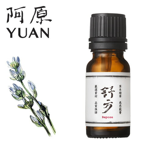 阿原 YUAN ユアン ジョホウエッセンシャルオイル 良方-舒方精油 10mL【アロマ台湾】 阿原 YUAN ユアン ジョホウエッセンシャルオイル 良方-舒方精油 10mL【アロマ台湾】