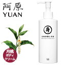 阿原 YUAN ユアン ゲットウボディクリーム 月桃身體乳-青春 250mL