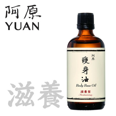 阿原 YUAN ユアン ボディモイスチャーオイル 護身油-滋養型 100mL