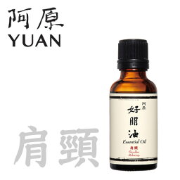 阿原 YUAN ユアン ショルダーマッサージオイル 好朋油-肩頸 30mL