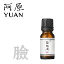 阿原/YUAN(ユアン) ローズフェイシャルプレミアムオイル 臉部活膚油-滋養型 10mL【ユアンソープ アロマオイル マッサージ 台湾コスメ】