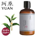 阿原 YUAN ユアン 新ゲットウ コンディショナー 月桃潤髮乳 250mL