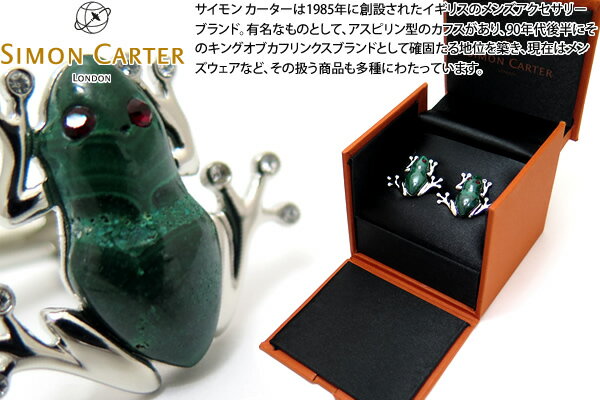 サイモン・カーター(カフス) SIMON CARTER サイモンカーター DARWIN FROG CUFFLINKS　ダーウィンカエルカフス（マラカイト）【カフスボタン　カフリンクス】 父の日