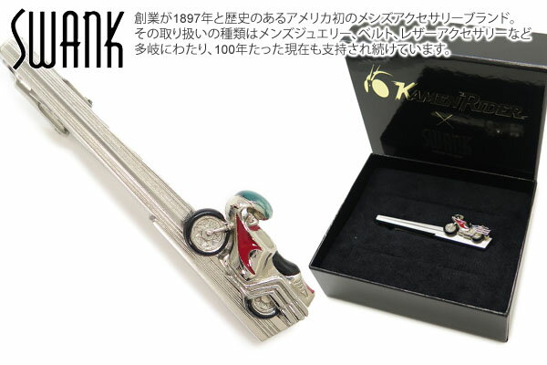 SWANK×KAMEN RIDER スワンク×仮面ライダー KAMEN RIDER CYCLONE TIEBAR 仮面ライダー サイクロン号 タイバー【ネクタイピン タイクリップ タイドメ】【ブランド】 父の日