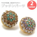 プッチンパーツ 丸型ストーン CPB-4001 10.5mm【ビジュー マスクアクセサリー 】