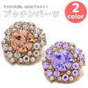 プッチンパーツ 丸型ストーン&パール CPB-4003 17mm【ビジュー マスクアクセサリー 】