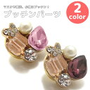プッチンパーツ ドロップ&ハート型ストーン CPB-4004 14mm【ビジュー マスクアクセサリー 】