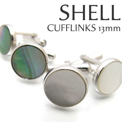 SHELL CUFFLINKS シェルカフス13mm 【カフスボタン　カフリンクス】【白蝶貝 黒蝶貝】 父の日