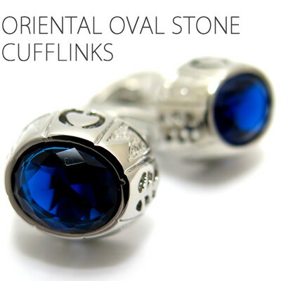 LUMIE8500 ORIENTAL OVAL STONE BLUE CUFFLINKS　オリエンタルオーバルストーンカフス（ブルー）【カフスボタン　カフリンクス】【無料ラッピング】 父の日