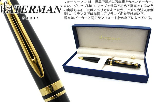 ウォーターマン WATERMAN エキスパートエッセンシャルブラック GT ボールペン　EXPERT ESSENTIAL BLACK GT BP