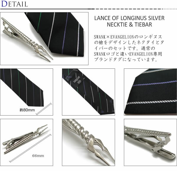 SWANK スワンク LANCE OF LONGINUS SILVER TIEBAR SET ロンギヌスの槍 ネクタイ ＆ タイバーセット（シルバー） 父の日