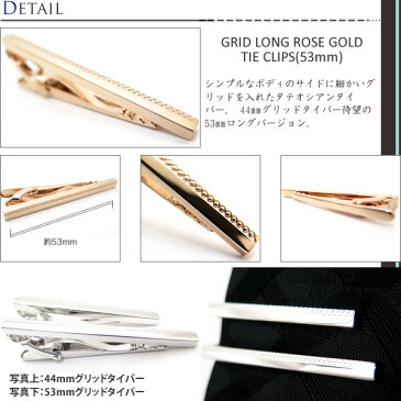 【期間限定ポイント10倍】TATEOSSIAN タテオシアン GRID LONG ROSE GOLD TIE CLIPS(53mm) グリッドロングタイバー(ローズゴールド)【タテオシアン正規取扱】【送料無料】【タイピン タイクリップ】【ブランド】