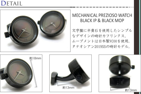 TATEOSSIAN タテオシアン MECHANICAL PREZIOSO WATCH BLACK IP & BLACK MOP CUFFLINKS　メカニカル プレツィオーソ時計カフス（ブラックIP&黒蝶貝） 【送料無料】【カフスボタン　カフリンクス】