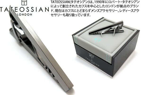 ネクタイピン TATEOSSIAN タテオシアン BRUSHED CLASSIC GUNMETAL TIE CLIP ブラッシュドクラシックタイバー（ガンメタル）タイクリップ ブランド シンプル プレゼント 男性 定番 さりげない 合わせやすい 高級感 スーツ ビジネス