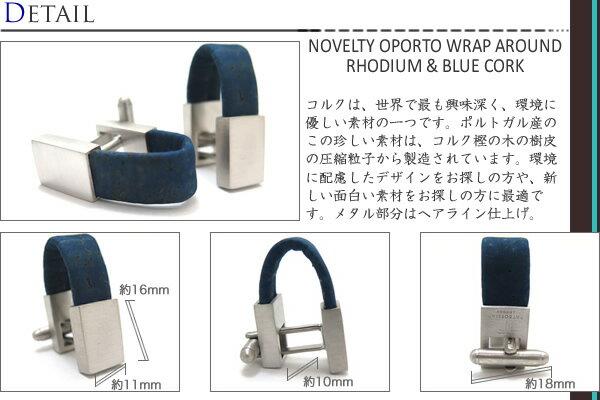 TATEOSSIAN タテオシアン NOVELTY OPORTO WRAP AROUND RHODIUM & BLUE CORK CUFFLINKS　ノベルティ オポルトラップアラウンドカフス（ロジウム＆ブルーコルク） 【送料無料】【カフスボタン　カフリンクス】【ブランド】