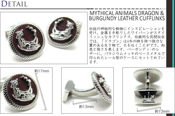 TATEOSSIAN タテオシアン NOVELTY MYTHICAL ANIMALS DRAGON & BURGUNDY LEATHER CUFFLINKS　ノベルティ ミシカルアニマルレザーカフス（ドラゴン、バーガンディ） 【送料無料】【カフスボタン　カフリンクス】【ブランド】