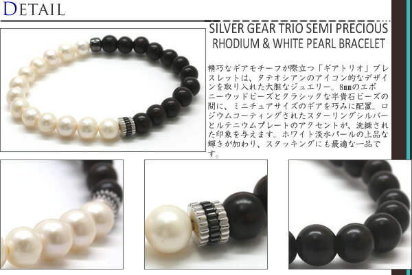 【期間限定ポイント10倍】TATEOSSIAN タテオシアン BEADS SILVER GEAR TRIO SEMI PRECIOUS RHODIUM & WHITE PEARL BRACELET　ビーズシルバー ギアトリオセミプレシャスブレスレット（ホワイトパール） （Mサイズ）【ブランド】