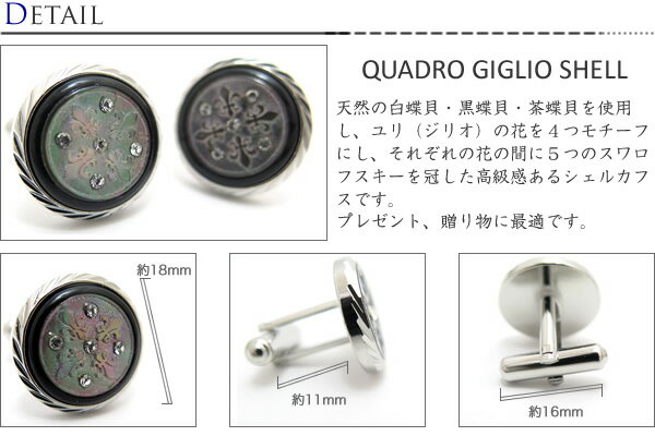 【スーパーSALE期間限定価格】BASIC5000シリーズ 【選べる3色】QUADRO GIGLIO SHELL CUFFLINKS クワドロジリオ シェルカフス 【カフスボタン　カフリンクス】【白蝶貝 黒蝶貝】【送料無料】 父の日