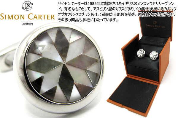 サイモン・カーター(カフス) カフス ブランド SIMON CARTER サイモンカーター KALEIDOSCOPE MOP/GREY MOP CUFFLINKS カレイドスコープカフス(白蝶貝×黒蝶貝)【カフスボタン　カフリンクス】 父の日