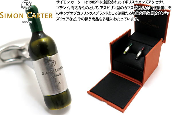 SIMON CARTER サイモンカーター VINTAGE WINE CUFFLINKS ヴィンテージワインカフス【カフスボタン カフリンクス】 父の日