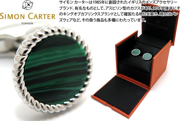 サイモン・カーター(カフス) SIMON CARTER サイモンカーター ROPE EDGE MALACHITE CUFFLINKS ロープエッジカフス（マラカイト）【カフスボタン カフリンクス】 父の日