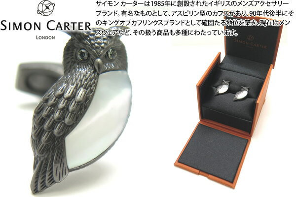 サイモン・カーター(カフス) SIMON CARTER サイモンカーター DARWIN BIRD OF PREY CUFFLINKS　ダーウィン フクロウカフス【カフスボタン　カフリンクス】 父の日