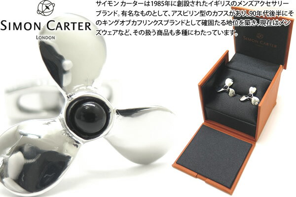 SIMON CARTER サイモンカーター 25TH ANNIVERSARY PROPELLOR CUFFLINKS 25周年記念 プロペラカフス【カフスボタン　カフリンクス】