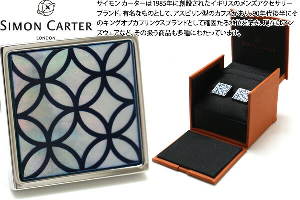 SIMON CARTER サイモンカーター GEO PETAL BLUE MOP CUFFLINKS　ジオペタルカフス（青蝶貝）【カフスボタン　カフリンクス】 父の日