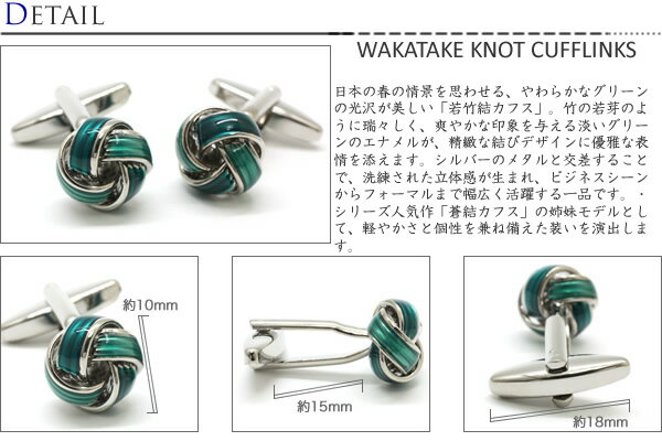 Simple 2500 WAKATAKE KNOT CUFFLINKS　若竹結カフス