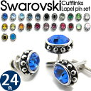 【選べる24色】CRYSTAL CUFFLINKS & LAPEL PI