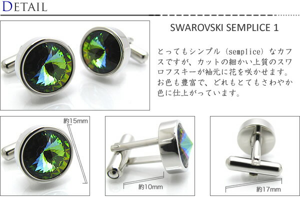 【選べる23色】SWAROVSKI SEMPLICE 1 CUFFLINKS スワロフスキー センプリチェ　1 カフス 【カフスボタン　カフリンクス】【無料ラッピング】【送料無料】