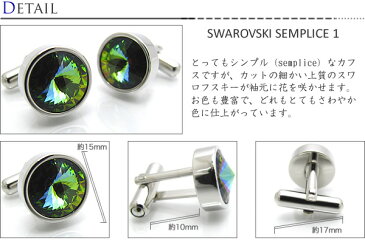 【選べる23色】SWAROVSKI SEMPLICE 1 CUFFLINKS スワロフスキー センプリチェ 1 カフス 【カフスボタン カフリンクス】【無料ラッピング】【送料無料】