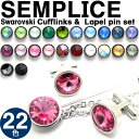 【選べる22色】SWAROVSKI SEMPLICE 1 CUFFLINKS & LAPEL PIN SET スワロフスキー センプリチェ 1 カフス&ラペルピンセット【送料無料】【カフスボタン カフリンクス】