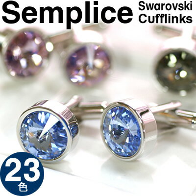 【選べる23色】SWAROVSKI SEMPLICE 1 CUFFLINKS スワロフスキー センプリチェ　1 カフス 【カフスボタン　カフリンクス】【無料ラッピング】【送料無料】