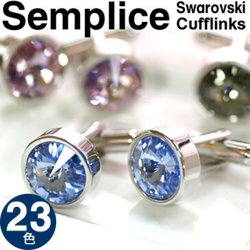 【選べる23色】SWAROVSKI SEMPLICE 1 CUFFLINKS スワロフスキー センプリチェ 1 カフス 【カフスボタン カフリンクス】【無料ラッピング】【送料無料】