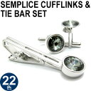 【選べる22色】CRYSTALSEMPLICE 1 CUFFLINKS TIEBAR SET クリスタル センプリチェ 1 カフス タイバーセット 【カフスボタン カフリンクス】【送料無料】 父の日