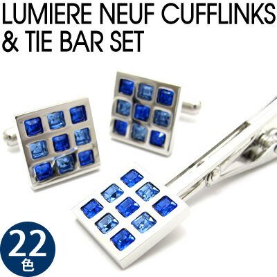 【選べる22色】CRYSTALLUMIERE NEUF CUFFLINKS & TIE BAR SET クリスタル リュミエールヌフ カフス&タイバーセット【…