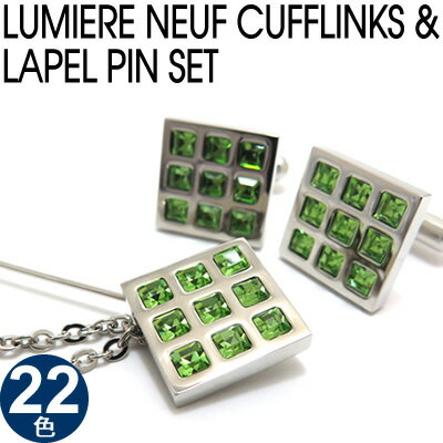 【選べる22色】CRYSTALLUMIERE NEUF CUFFLINKS LAPEL PIN SET クリスタル リュミエールヌフ カフス ラペルピンセット【送料無料】【カフスボタン カフリンクス】 父の日