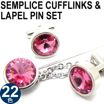 【選べる22色】CRYSTALSEMPLICE 1 CUFFLINKS & LAPEL PIN SET クリスタル センプリチェ 1 カフス&ラペルピンセット【…