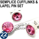 【選べる22色】CRYSTALSEMPLICE 1 CUFFLINKS LAPEL PIN SET クリスタル センプリチェ 1 カフス ラペルピンセット【送料無料】【カフスボタン カフリンクス】 父の日