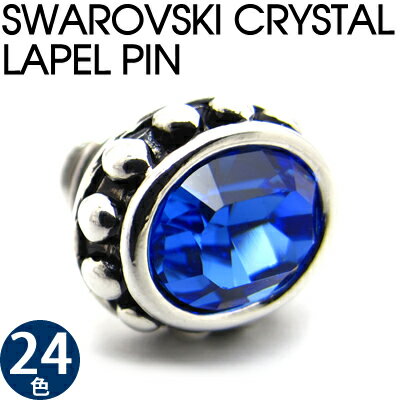 【選べる24色】CRYSTAL LAPEL PIN クリスタルラペルピン（スタッド型）【タイタック】 父の日