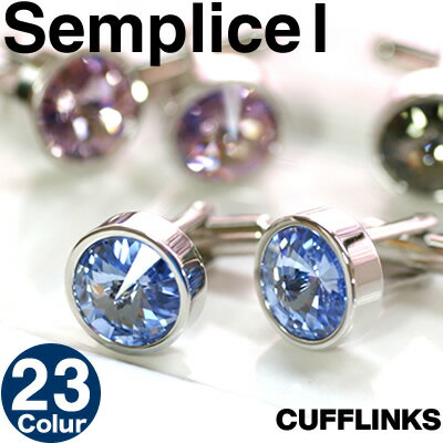 カフス 【選べる23色】CRYSTALSEMPLICE 1 CUFFLINKS クリスタル センプリチェ　1 カフス【 カフスボタン カフリンクス 無料ラッピング 男性 彼氏 旦那 結婚式 プレゼント スワロ かわいい おしゃれ スーツ アクセサリ 好感度 目立つ カラバリ 父の日】