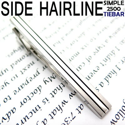 Simple 2500 Tiebar サイドヘアラインタイバー SIDE HAIRLINE　【タイピン　タイクリップ】 父の日