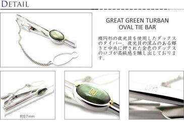 DAKS ダックス GREAT GREEN TURBAN OVAL TIE BAR 夜光貝オーバルタイバー【送料無料】【カフスボタン　カフリンクス】【ブランド】