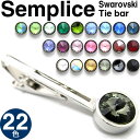 【選べる22色】 CRYSTALSEMPLICE 1 TIEBAR 